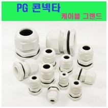PG 콘넥타 케이블 그랜드 PG-7 PG-9 PG-11 PG-13.5 PG-16 PG-21 코드록, PG-13.5 (백색), 1개