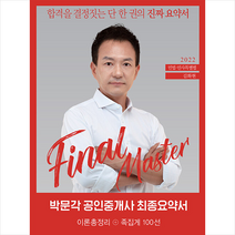 2022 박문각 공인중개사 김화현 최종요약서 1차 민법·민사특별법
