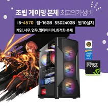 베스트컴 인텔 라이젠 배틀그라운드 오버워치 롤 게이밍 조립 PC 컴퓨터 데스크탑 i5-4570 16GB 240GB GTX1060
