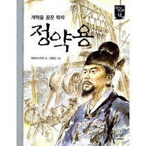 정약용 (새시대 큰인물 12), 주니어RHK