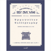 북스고 타이프라이터처럼 쓰는 영문 캘리그라피 + 미니수첩 증정, 김상훈(hi_fooo)