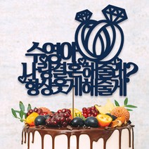 네임코코 결혼토퍼 케이크토퍼 기념일토퍼 파티용품, 토퍼 TP-결혼2-블루