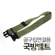 공구집 연결용 국방 벨트