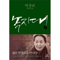 녹지대 1:박경리 장편소설, 현대문학, 박경리