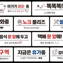 DAYA 붙이는 매장 안내판 문 사무실 문패 팻말 표지판 포맥스인쇄 현판포맥스판 포맥스재단 포맥스인쇄 안내판 표지판 현판제작 푯말 문패 명판 회사현판, 10. 아기가 자고 있어요