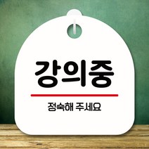 뭉키데코 표지판 안내판 팻말 푯말 실내 미니간판 제작 출력_S8_259_강의중, 화이트
