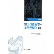 알고리즘씽킹과 소프트웨어 활용(인문), 노스보스, 9788970927619, 알고리즘씽킹과소프트웨어활용편찬위원회 저