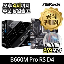 ASRock B660M Pro RS D4 에즈윈 (에어캡 안전포장)