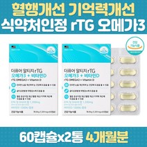 순도높은 깨끗한 오메가3 건조한눈 건강 혈중중성지질 망막 EPA DHA 황반 불포화지방산 기억력개선 두뇌 알티지 임신 임산부 영양제 부모님 노인 중년 여성 남성 청소년 성장기 성인
