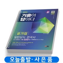2024 공기업 일반상식 한국사 단기완성 기출 500제 기출이 답이다 [분철가능] 시대고시, [분철 1권]