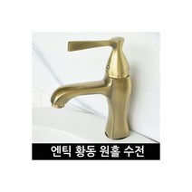 욕실 황동 엔틱수전 원홀 골드수전 세면대 수도꼭지