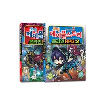코믹 메이플 스토리 온라인 RPG 1~2 세트 - 전2권/서울문화사