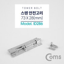 [RAβ4] Coms 스텐 오도시 73 X 28mm. 문 잠금장치 안전고리 가정창용 창잠금장치 용창 도어 용창장치 가구 창용장치 ▷_6β840Ea, β옵션없음