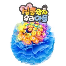 sw보니타 사탕14개 가득 츄파 꽃다발, 스카이블루+심쿵공주 우리딸