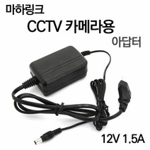마하링크 국산 12V 1.5A CCTV용 아답터/ML-1215AC/케이블 일체형/외경 5.0mm/내경 2.1mm/CCTV 카메라/적외선