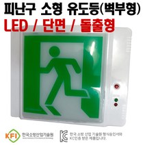 피난구 LED 유도등 소형(벽부형)