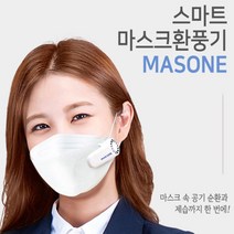 마스원 벨레스 마스크 서큘레이터 마스크 선풍기 마스크공기순환기