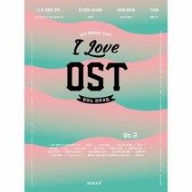 아이 러브 OST 피아노 연주곡집 Vol 2:더 킹: 영원의 군주 슬기로운 의사생활 이태원 클라쓰 기생충, 태림스코어