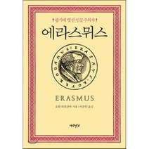에라스뮈스:광기에 맞선 인문주의자, 연암서가, 요한 하위징아 저/이종인 역