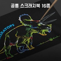 현hmvy_공룡그리기 스케치북 칼라스크래치 보드 스크래처 스크래치 선따라그리기 따라그리기♥sngr1, ♥sngr1유타랩터