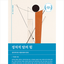 정치적 말의 힘:정치적이되 아름다워야 한다, 박상훈, 후마니타스
