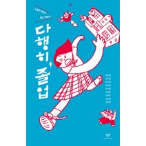 다행히 졸업:소설가 8인의 학교 연대기, 창비