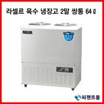 라셀르 업소용 육수냉장고 2말 쌍통 LMJ-222R (64리터)
