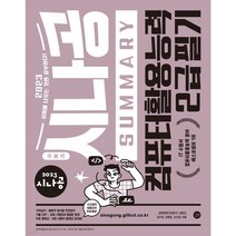 2022 시나공 SUMMARY 컴퓨터활용능력 2급 필기:암기프로그램+기출문제CBT+동영상강의