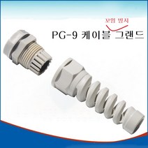 PG-9 케이블그랜드 꼬임방지 방수 돼지꼬리그랜트, 기본
