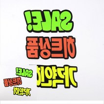 문자형 쇼카드 매장 POP 진열 디피 대형 손글씨 포스트잇 띠지 6매, SALE