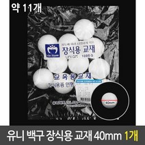 유니 백구 장식용 스티로폼 구 장식 만들기 재료 40mm