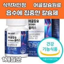 저분자 어골 칼슘 골다공증 영양제 잇몸약 눈밑떨림 관절 무릎 손 발 캡슐 콘드로이친 인칼슘 상어연골 인산칼슘 천연 어류 생선 뼈 캐나다 직구 기능성 제품 직수입 식약처 인정, 1개, 800mg x 60정 1개월분