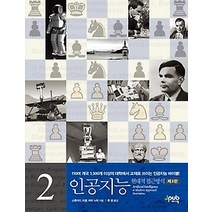 [개똥이네][중고-중] 인공지능 2: 현대적 접근방식