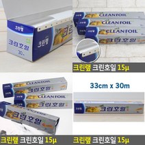크린랩 크린호일 은박호일 업소용호일 알루미늄호일 쿠킹호일 구이용호일, 33cmx30m