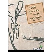 그와의 한 시대는 그래도 아름다웠다, 현대문학, 이청준 저/김선두 그림