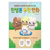 중앙북스 인생은 두 컷 만화 (마스크제공), 단품
