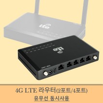 [4gltesim라우터] LTE 라우터 와이파이 유무선 동시사용 인터넷 무제한 무약성 2포트/4포트, CNR-L680 구매(+120,000), 1개월