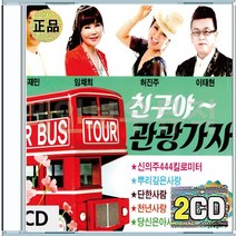 관광뮤직 미운사내 사랑도모르면서 신의주444킬로미터 소풍같은인생 CD 2장 구성 음반 앨범