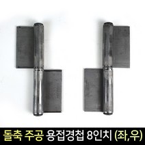 국산 돌축 주공 용접 경첩 8인치 (좌 우) / 정첩 돌쪽, 우