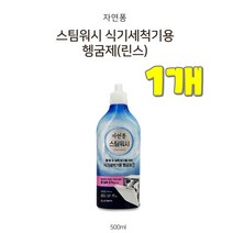 댕이몰 엘즤 자연퐁 스팀워시 식기세척용행굼제(린스) 500ml 식기세척제, 1개