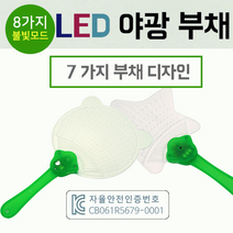 부채[LED 부채]부채/야광부채/야광부채/KC인증제품/LED부채/응원도구/야광/행사용품/인쇄가능[효정무역], 형광하트안경(핑크)