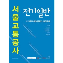 서울교통공사 전기일반 직무수행능력평가 실전문제(2020), 서원각
