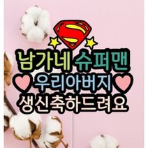 [파티엔토퍼] 슈퍼맨토퍼_아버지생신_생신토퍼_아빠생일_아빠생신_아버님생신_생신축하토퍼_생신축하파티_셀프생신상_셀프생일파티_장인어른생신_아버지생신축하토퍼_생신축하토퍼_슈퍼맨아빠, 대표토퍼 + 서비스픽2개