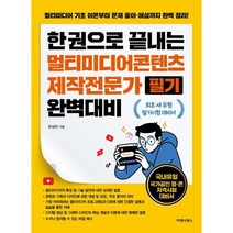 한 권으로 끝내는 멀티미디어콘텐츠제작전문가 필기 완벽대비