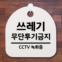 표지판 팻말 사무실 안내문_쓰레기 투기금지_화이트, 블랙