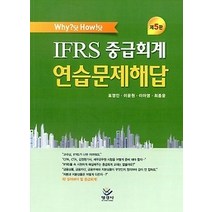 [개똥이네][중고-중] WHY?닷 HOW!닷 IFRS 중급회계 연습문제 해답