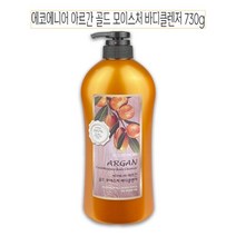 아르간 오일 바디워시 730G X 2 대용량 대형 큰 용량 바디 클렌져 클렌저 촉촉 보습 부드러운 향기 오래가는 향이 좋은 남성 여성 남성용 여성용 남자 여자 땀냄새 몸냄새, 아르간 (730G X 2)