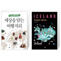 유니오니아시아 세상을 담는 여행지리 + 아이슬란드 여행 지도, [단일상품]