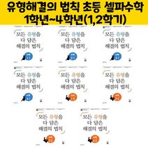 유형해결의 법칙 초등 셀파수학 1학년~4학년(1 2학기), 유형 해결의 법칙 수학 1-1