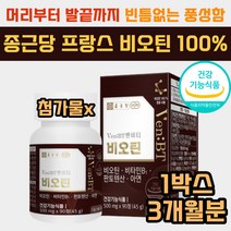 식약처인증 부모님 비오틴 100% 판토텐산 비타민B 50대 60대 70대 엄마 아빠 어머님 기력 활력 영양제 기능식품 비타민 b군 비군 b1 부형제없는 프랑스 비올틴 100% 1000 아연 음식